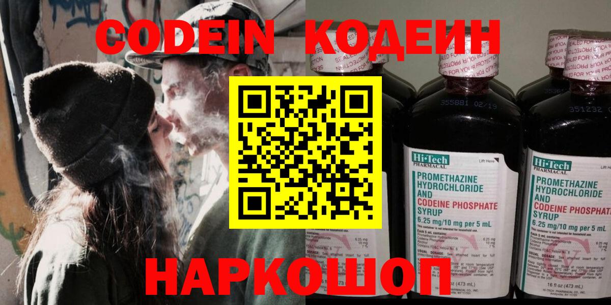 Codein Purple Drank  Вход с VPN  Щёлково  Кодеиновый сироп Lean напиток Lean (лин) 